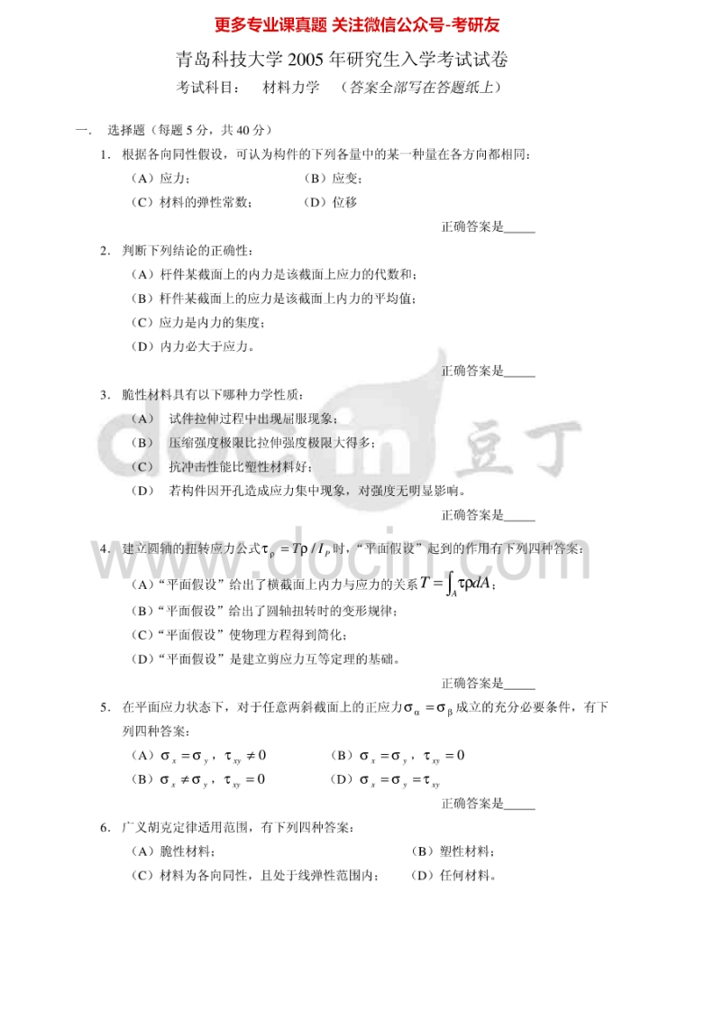 青岛科技大学材料力学2005-2012考研真题汇编.Image.Marked