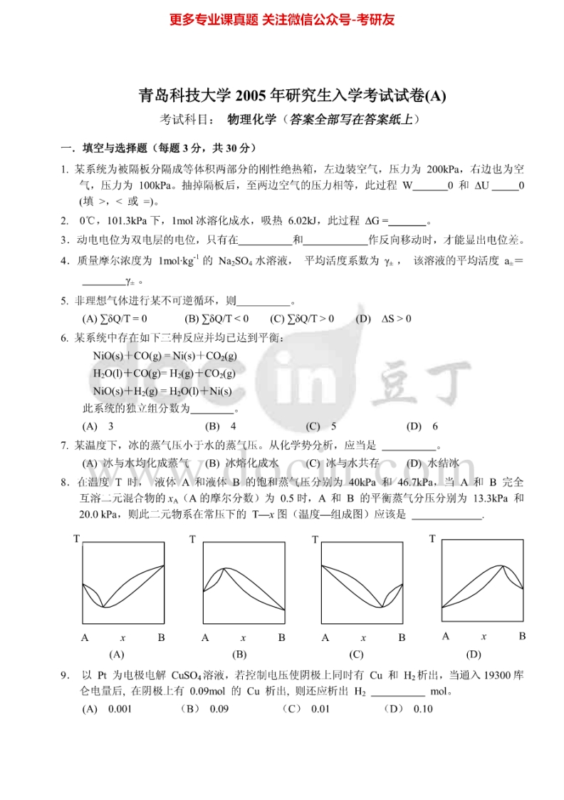 青岛科技大学物理化学历年真题2005-2011考研真题汇编.Image.Marked-学习资源网 - 分享优质学习资料