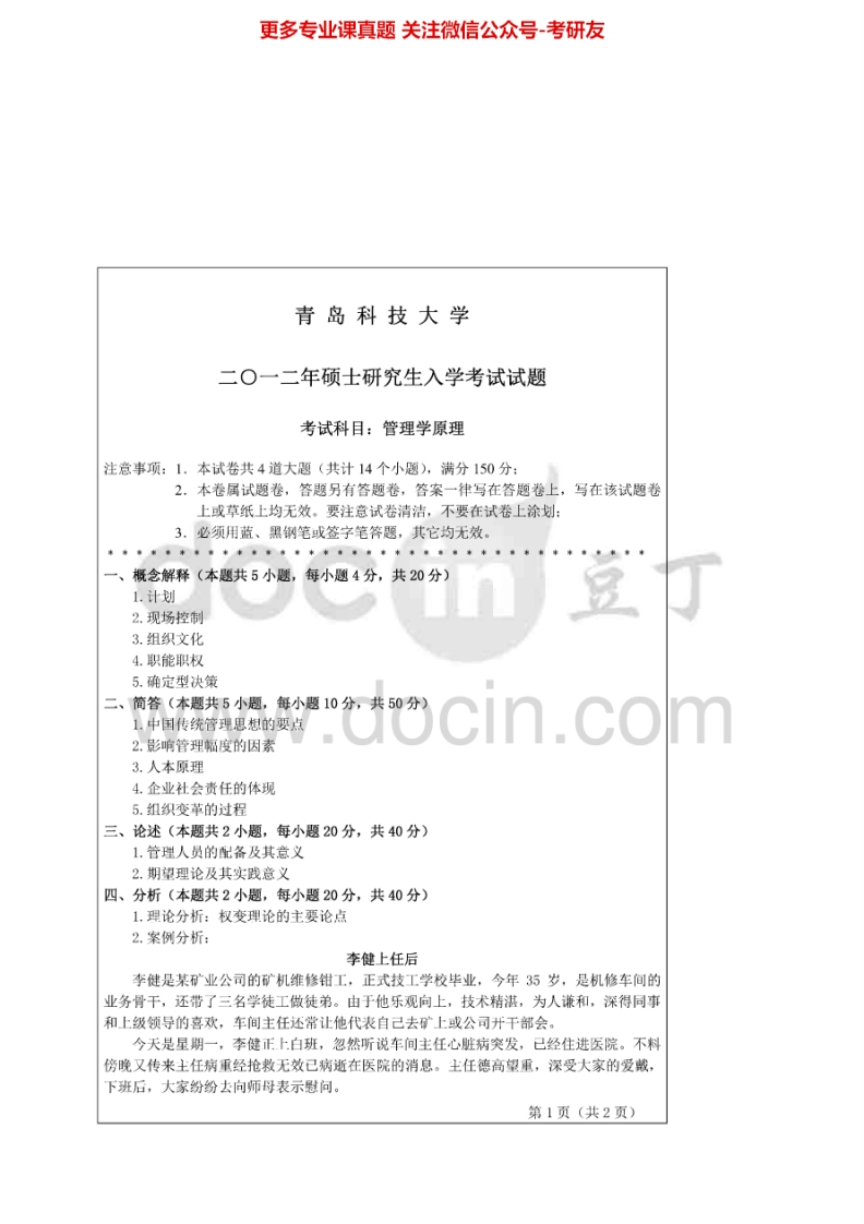 青岛科技大学管理学原理2005-2012考研真题汇编.Image.Marked-学习资源网 - 分享优质学习资料