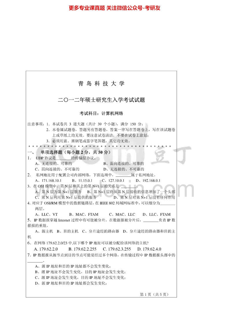 青岛科技大学计算机网络历年真题2012考研真题汇编.Image.Marked-学习资源网 - 分享优质学习资料