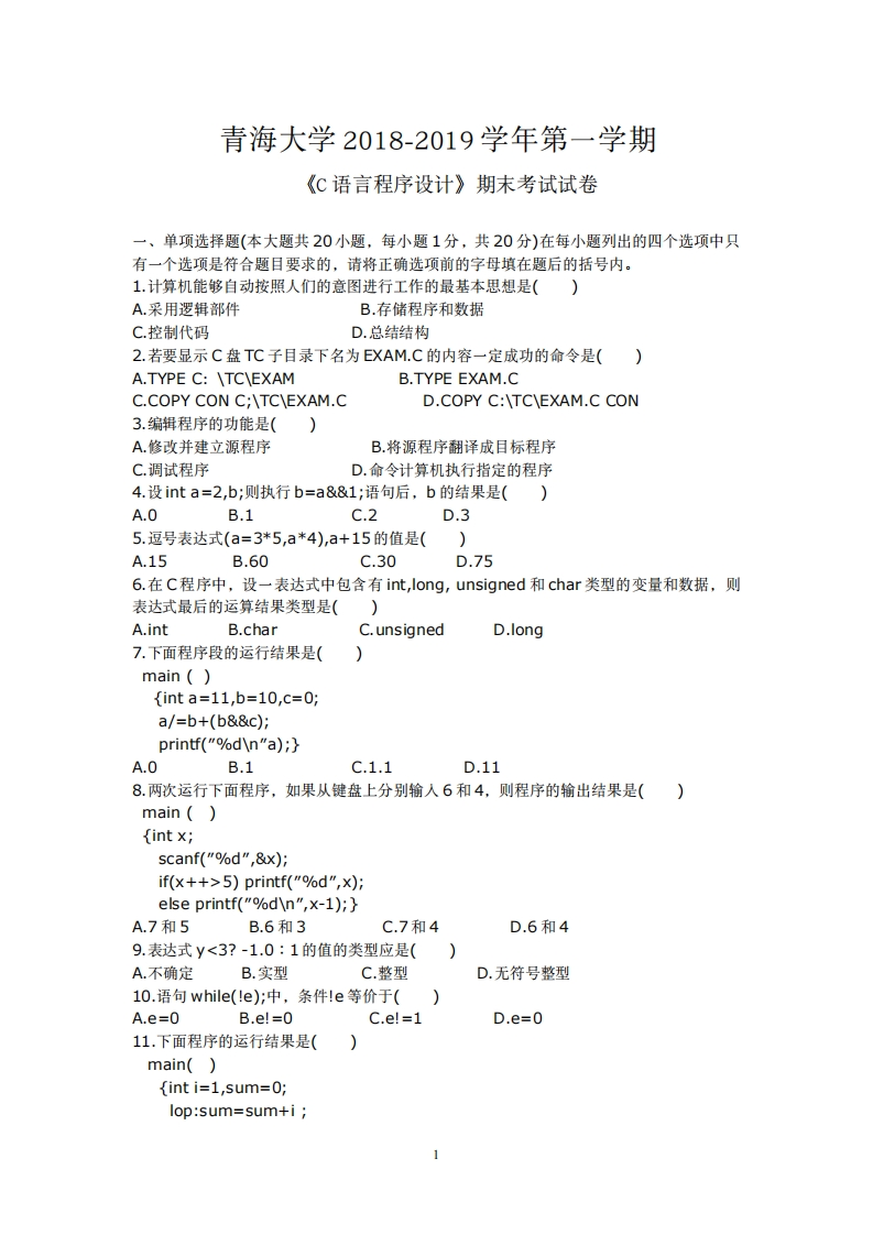 青海大学《C语言程序设计》2018-2019学年期末考试卷-学习资源网 - 分享优质学习资料