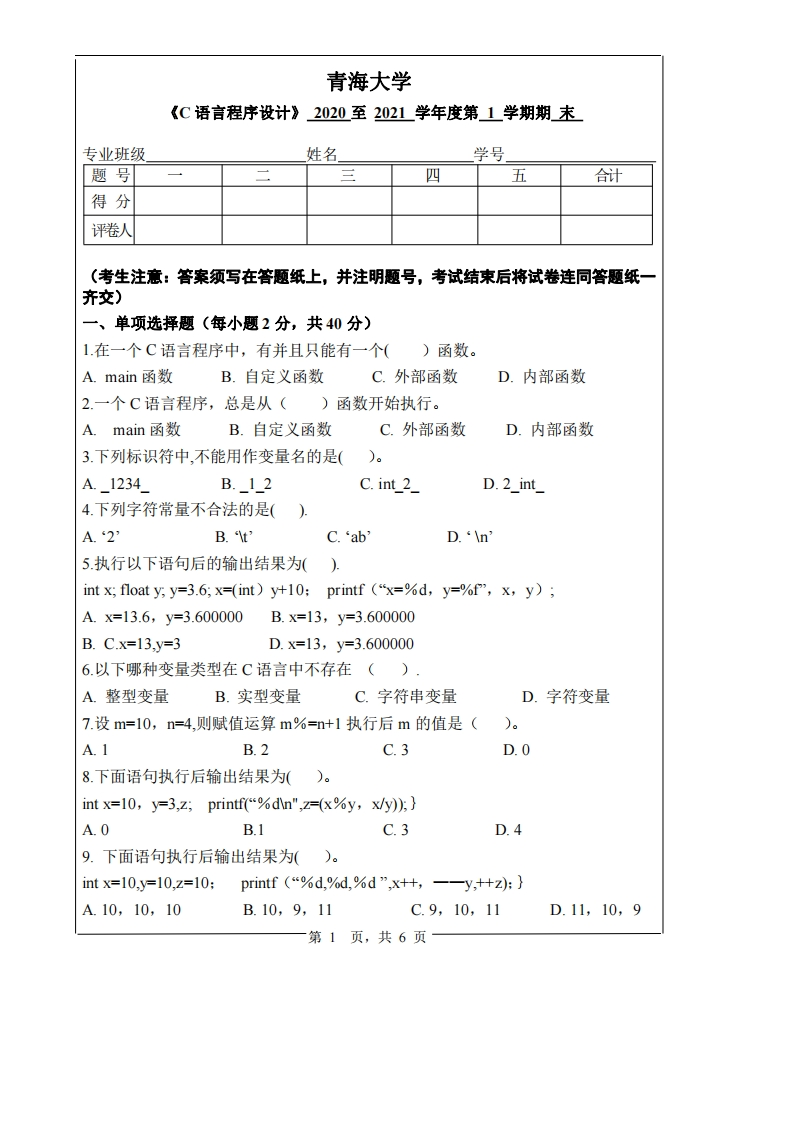 青海大学《C语言程序设计》2020-2021学年期末试卷-学习资源网 - 分享优质学习资料