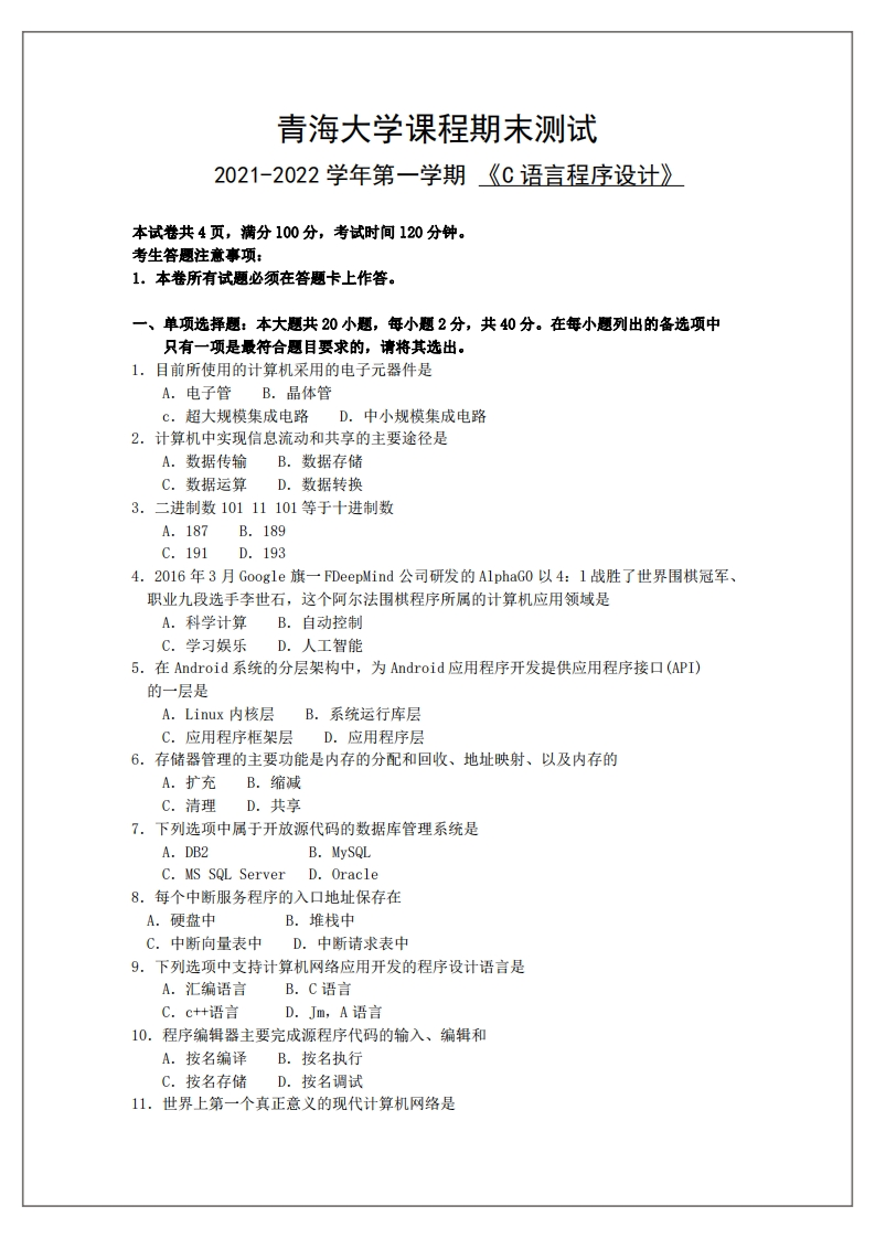 青海大学《C语言程序设计》2021-2022学年期末试卷-学习资源网 - 分享优质学习资料
