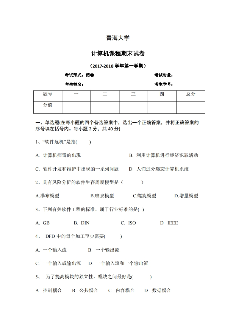 青海大学《计算机基础》2017-2018学年期末试卷-学习资源网 - 分享优质学习资料