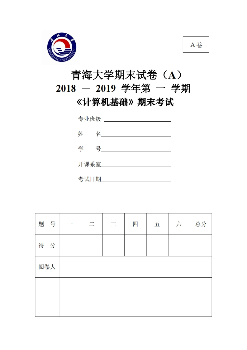 青海大学《计算机基础》2018-2019学年期末试卷-学习资源网 - 分享优质学习资料