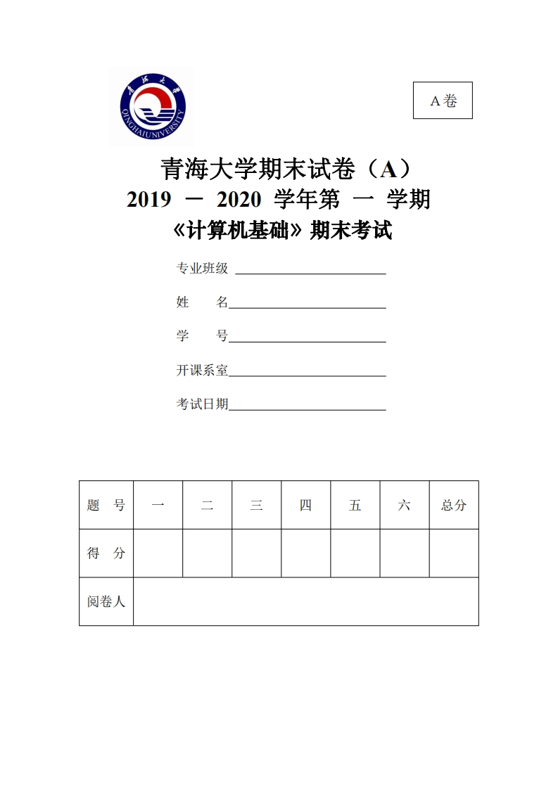 青海大学《计算机基础》2019-2020学年期末试卷-学习资源网 - 分享优质学习资料