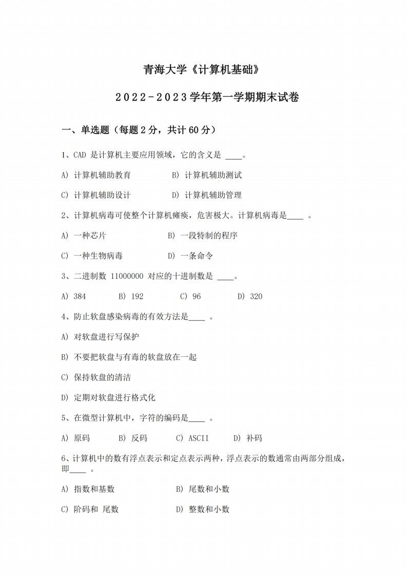 青海大学《计算机基础》2022-2023学年期末试卷-学习资源网 - 分享优质学习资料