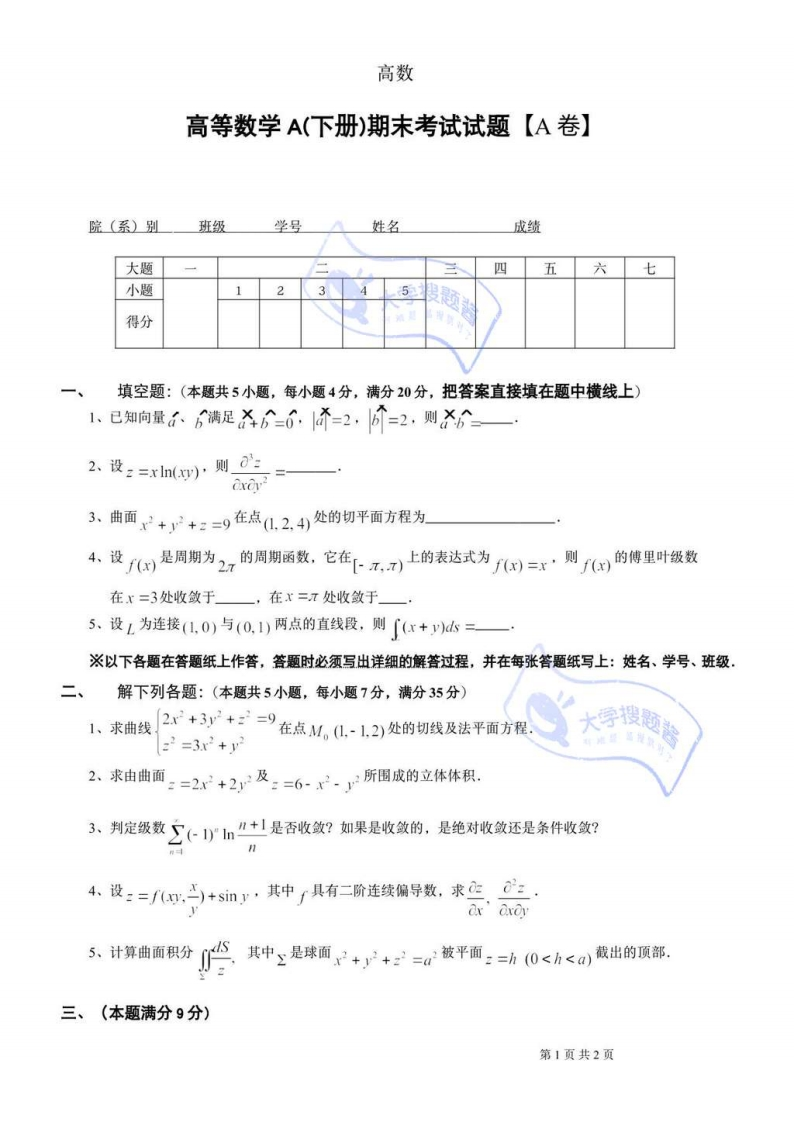 青海大学《高等数学》2019-2020学年第二学期期末考试试卷及答案-学习资源网 - 分享优质学习资料