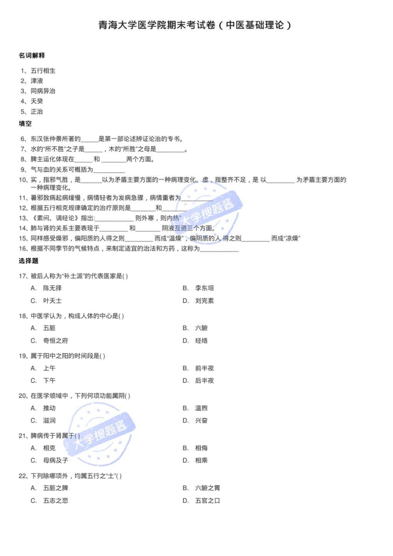 青海大学医学院期末考试卷（中医基础理论）_93326-学习资源网 - 分享优质学习资料