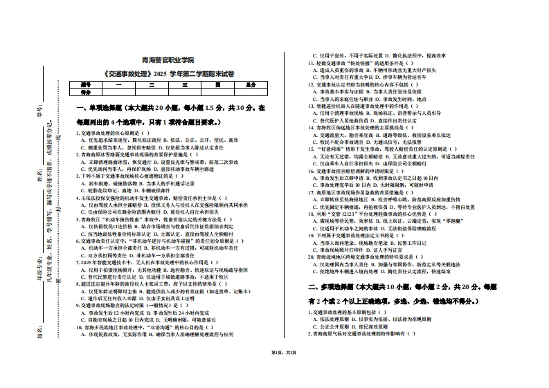 青海警官职业学院《交通事故处理》2025学年第二学期期末试卷