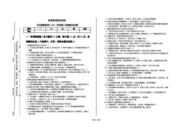 青海警官职业学院《交通管理学》2025学年第二学期期末试卷