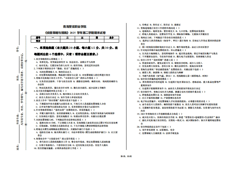 青海警官职业学院《侦查策略与措施》2025学年第二学期期末试卷