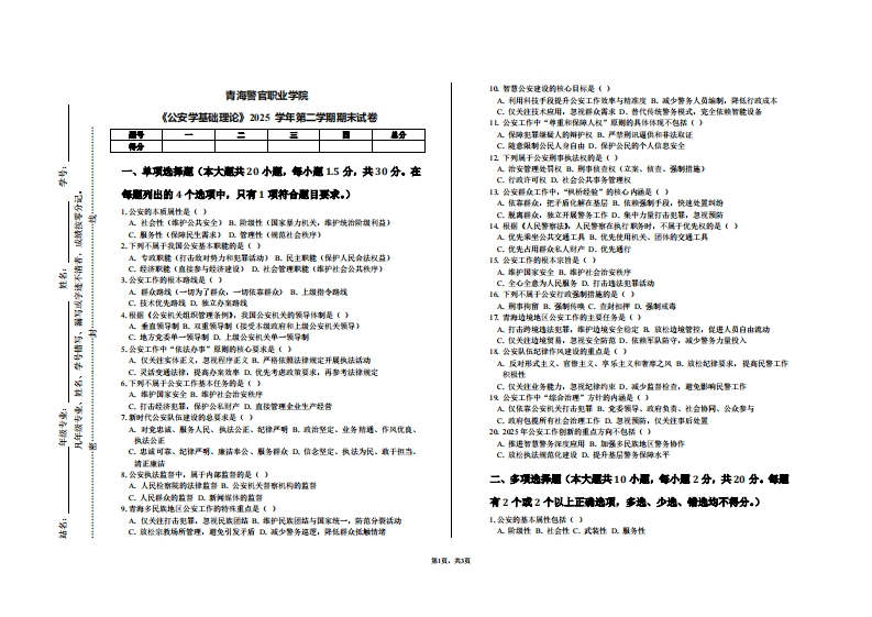 青海警官职业学院《公安学基础理论》2025学年第二学期期末试卷