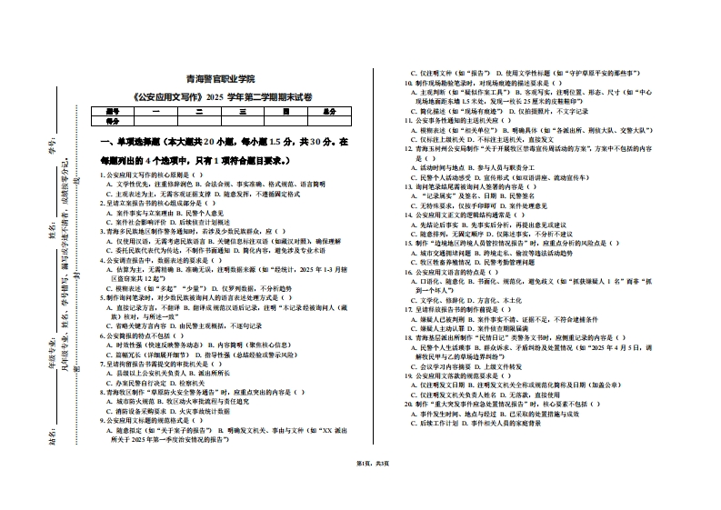 青海警官职业学院《公安应用文写作》2025学年第二学期期末试卷