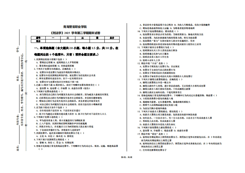 青海警官职业学院《刑法学》2025学年第二学期期末试卷