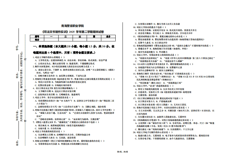 青海警官职业学院《司法文书制作实训》2025学年第二学期期末试卷