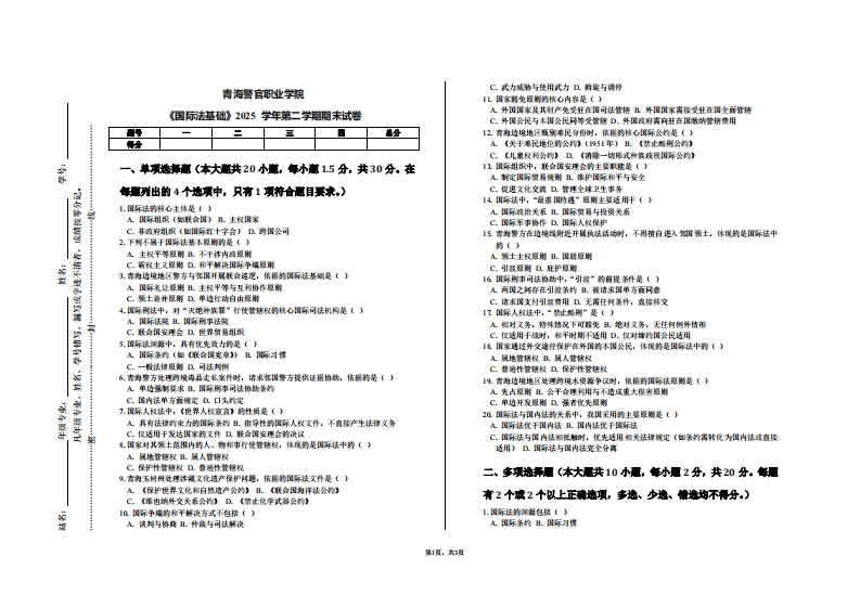 青海警官职业学院《国际法基础》2025学年第二学期期末试卷