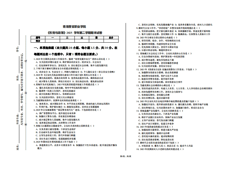 青海警官职业学院《形势与政策》2025学年第二学期期末试卷