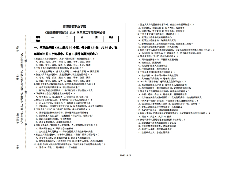 青海警官职业学院《思想道德与法治》2025学年第二学期期末试卷