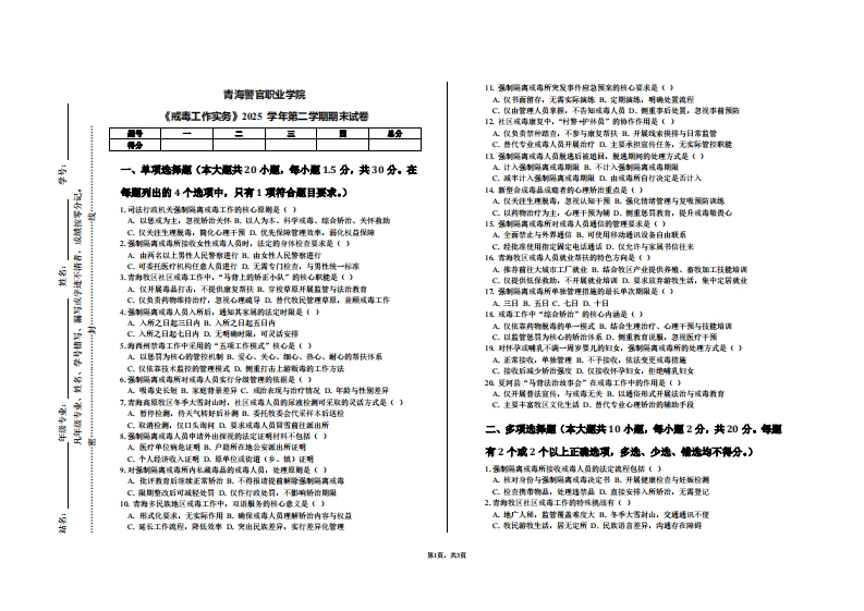 青海警官职业学院《戒毒工作实务》2025学年第二学期期末试卷
