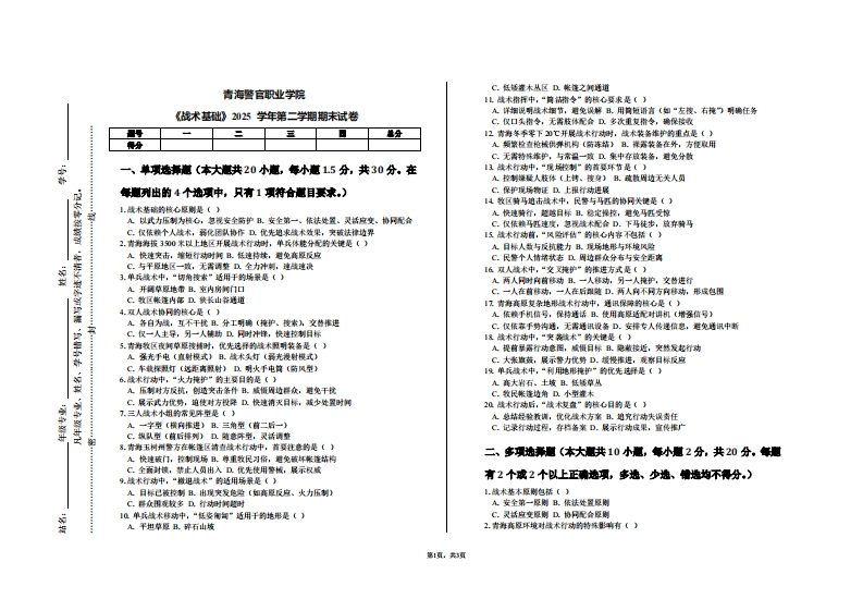 青海警官职业学院《战术基础》2025学年第二学期期末试卷