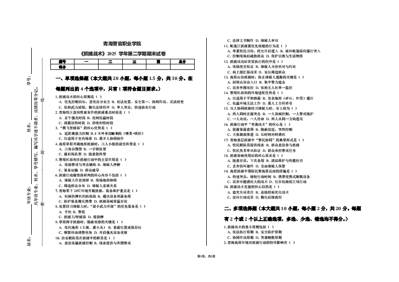 青海警官职业学院《抓捕战术》2025学年第二学期期末试卷