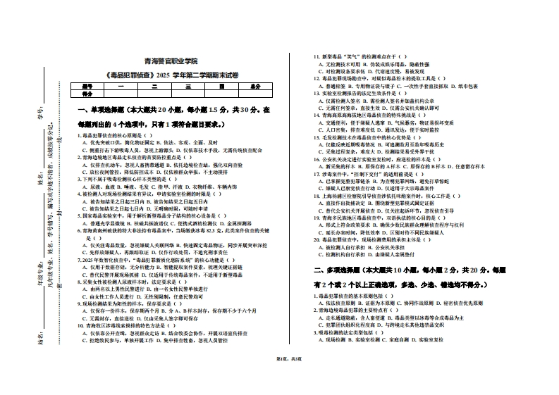 青海警官职业学院《毒品犯罪侦查》2025学年第二学期期末试卷