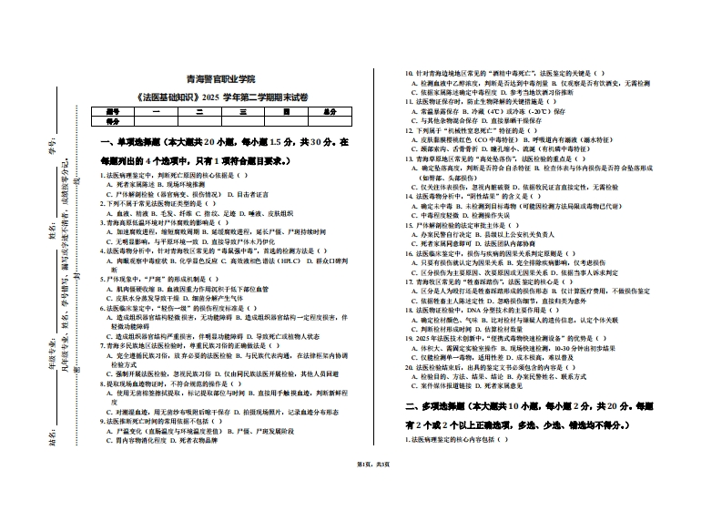 青海警官职业学院《法医基础知识》2025学年第二学期期末试卷