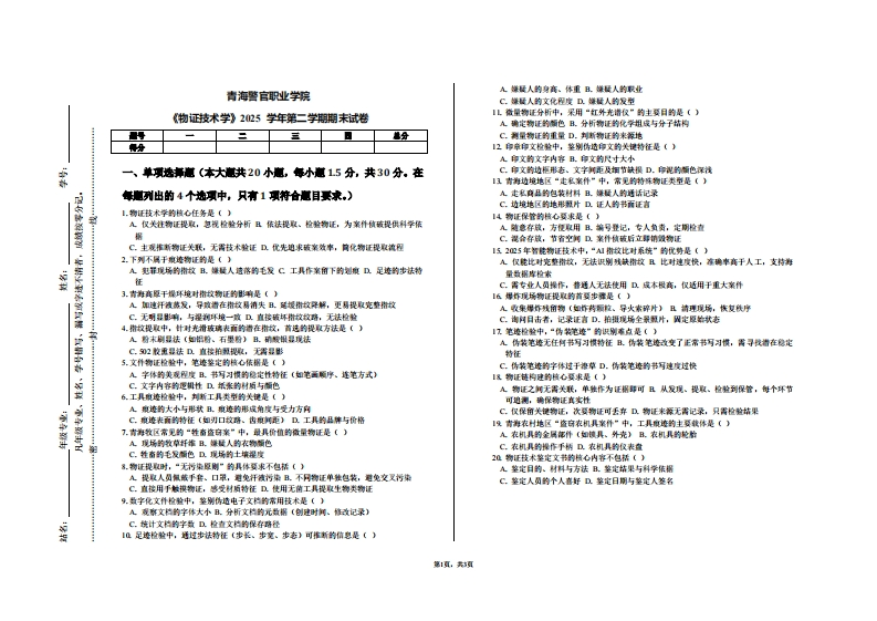 青海警官职业学院《物证技术学》2025学年第二学期期末试卷