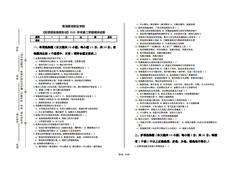 青海警官职业学院《犯罪现场勘查实训》2025学年第二学期期末试卷