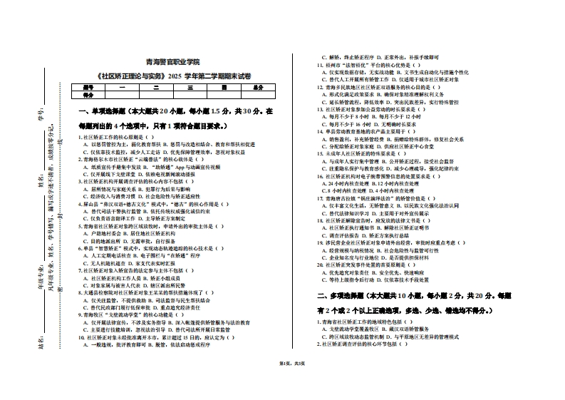 青海警官职业学院《社区矫正理论与实务》2025学年第二学期期末试卷