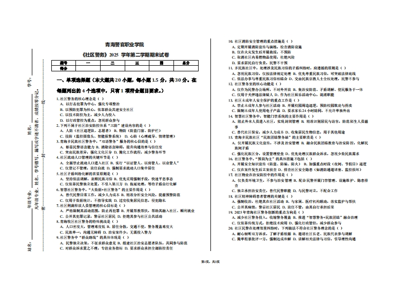 青海警官职业学院《社区警务》2025学年第二学期期末试卷