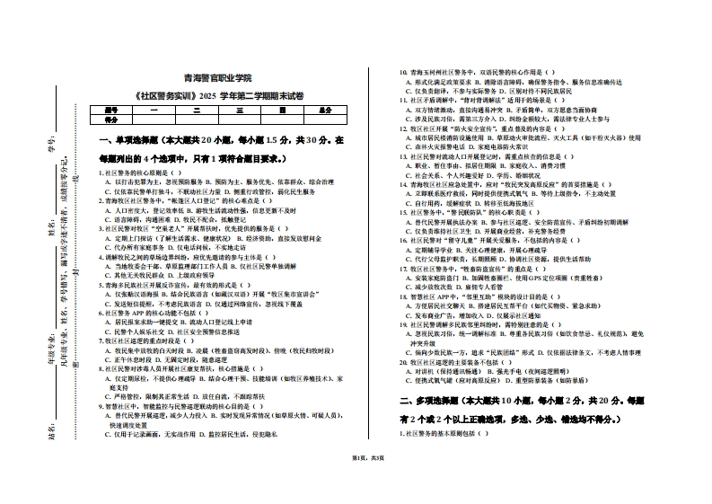 青海警官职业学院《社区警务实训》2025学年第二学期期末试卷
