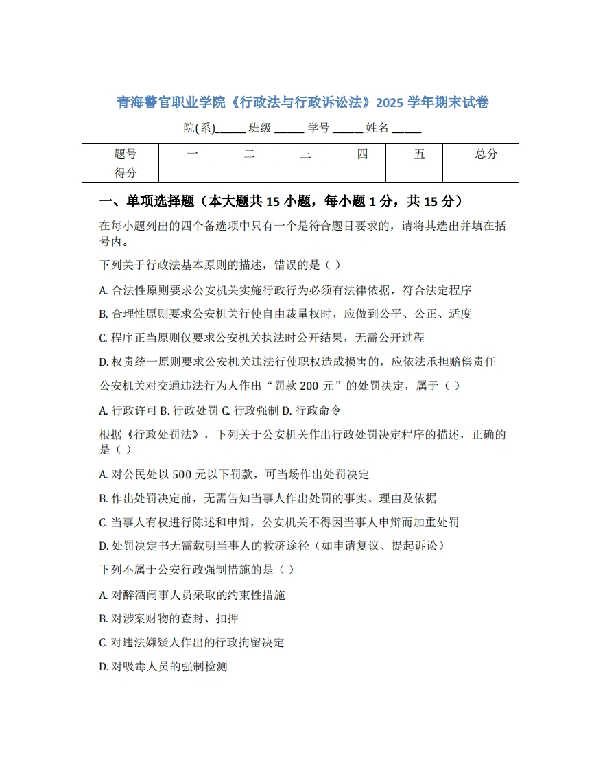 青海警官职业学院《行政法与行政诉讼法》2025学年期末试卷