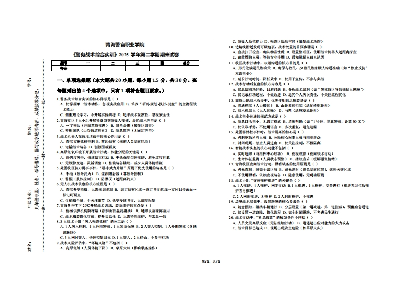 青海警官职业学院《警务战术综合实训》2025学年第二学期期末试卷
