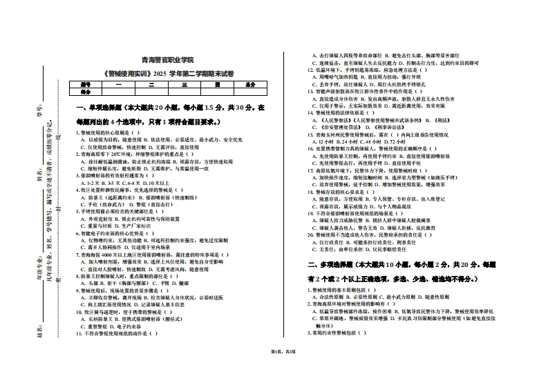 青海警官职业学院《警械使用实训》2025学年第二学期期末试卷