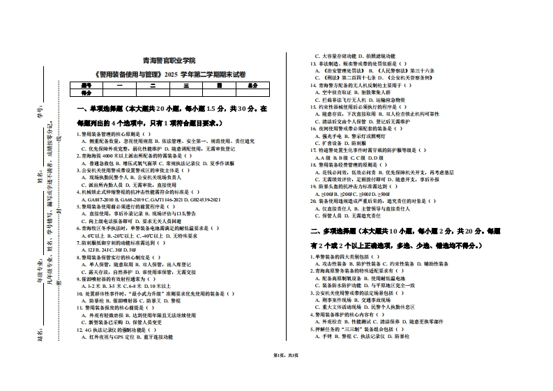 青海警官职业学院《警用装备使用与管理》2025学年第二学期期末试卷