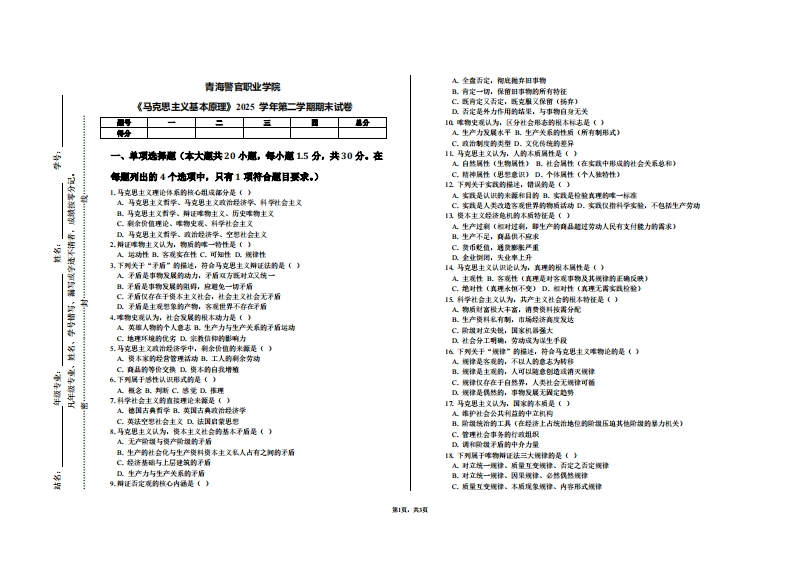青海警官职业学院《马克思主义基本原理》2025学年第二学期期末试卷