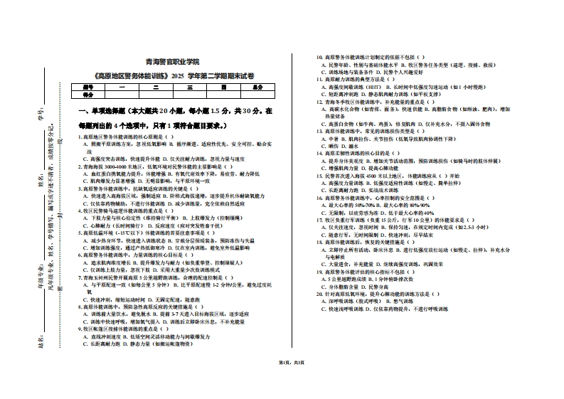 青海警官职业学院《高原地区警务体能训练》2025学年第二学期期末试卷