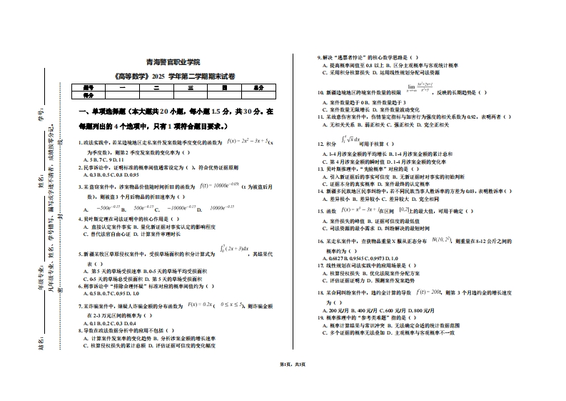 青海警官职业学院《高等数学》2025学年第二学期期末试卷