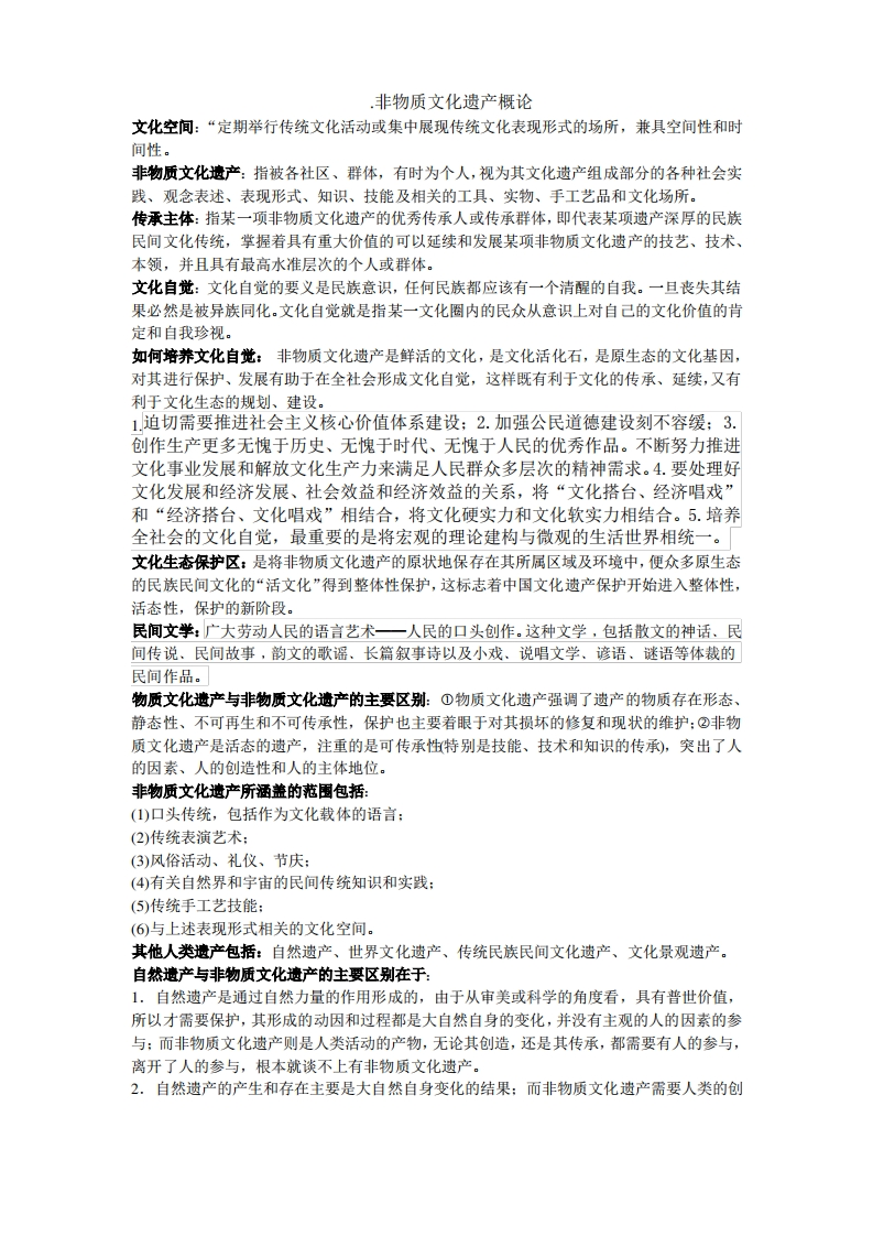 非物质文化遗产概论(完)详解