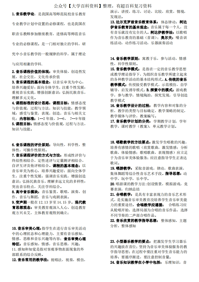 音乐教学论考试复习