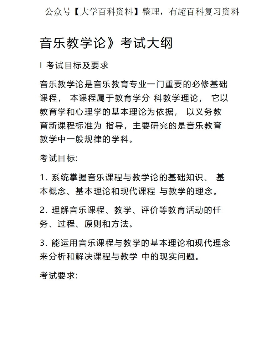 音乐教学论考试大纲1
