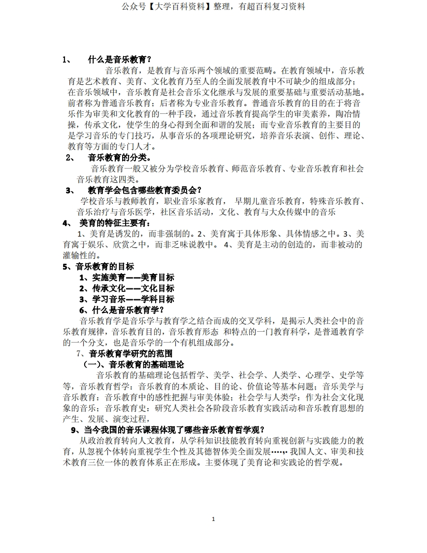 音乐教育与教学法重点总结