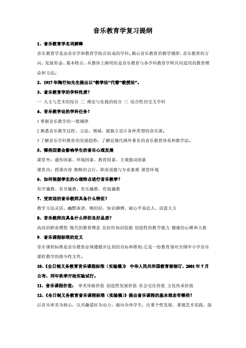 音乐教育学复习