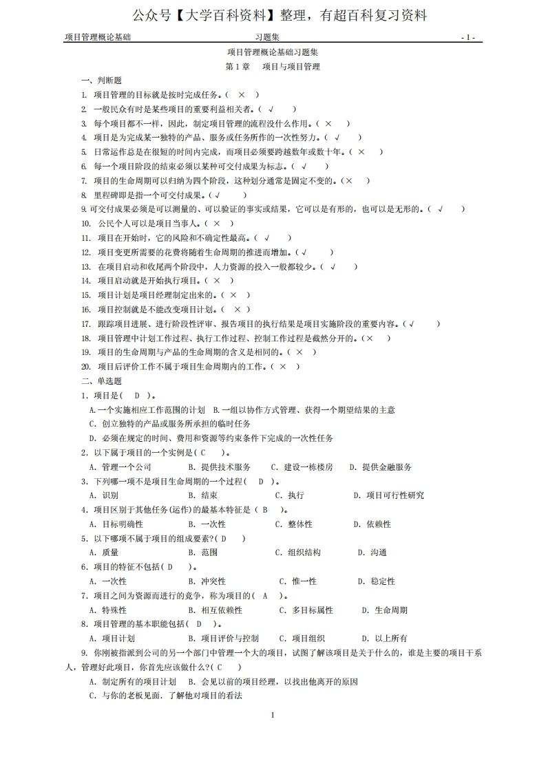 项目管理概论基础-习题集有答案