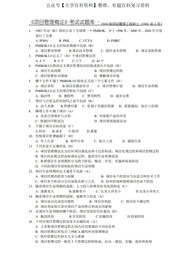 项目管理概论考试试题库