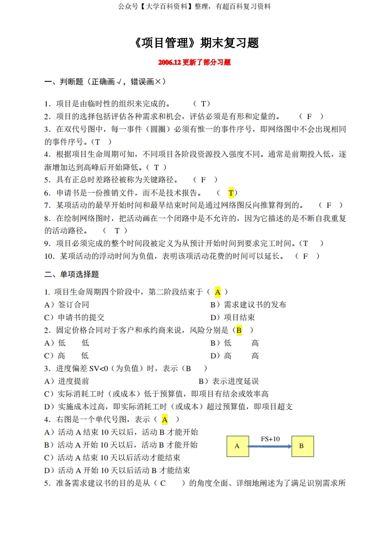 项目管理试题及答案