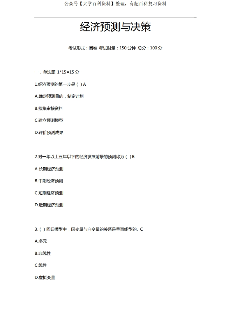 预测与决策试卷及答案解析