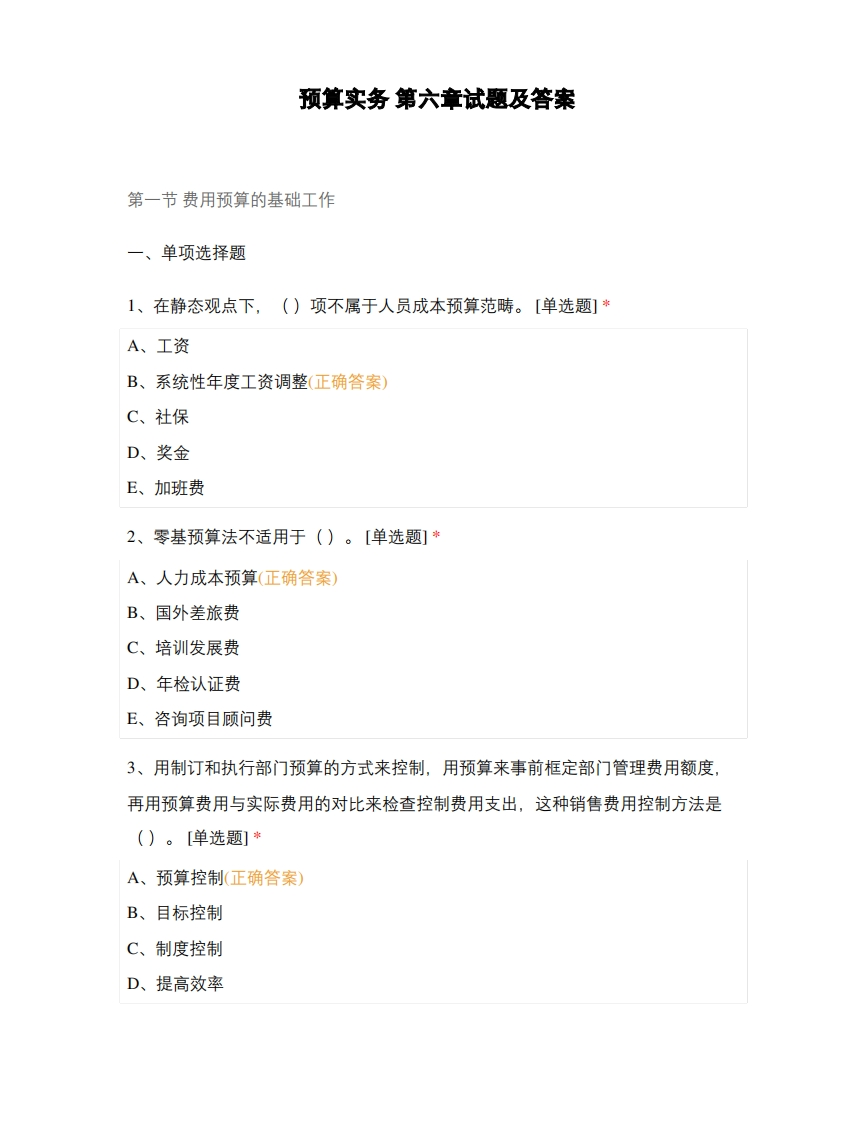 预算实务第六章试题及答案